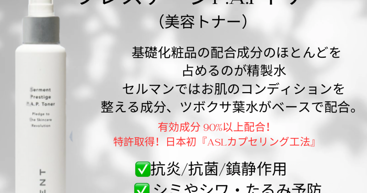 セルマン化粧品 化粧水（トナー）について