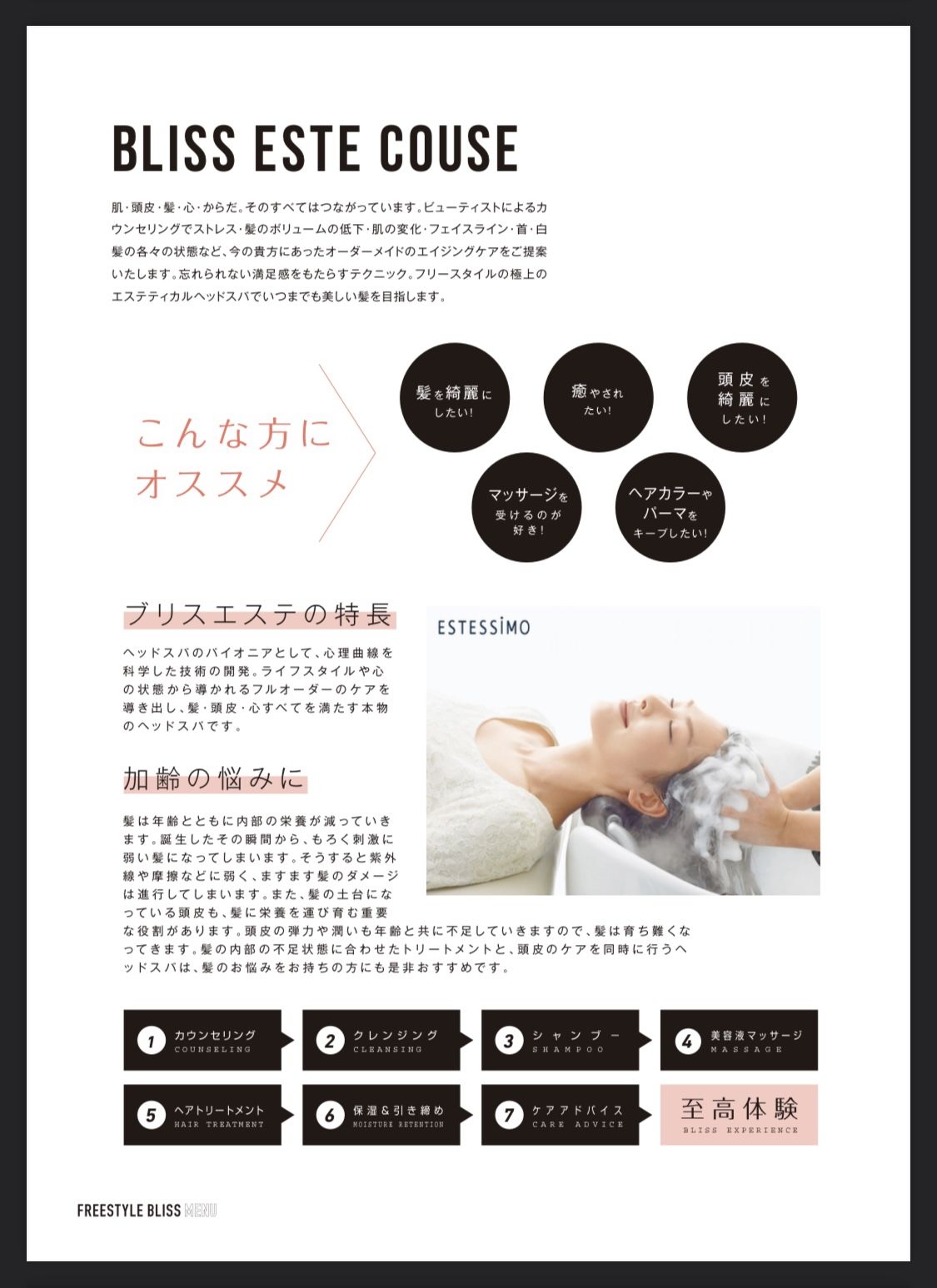 ブリスエステコース